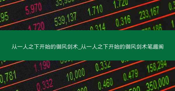 从一人之下开始的御风剑术_从一人之下开始的御风剑术笔趣阁