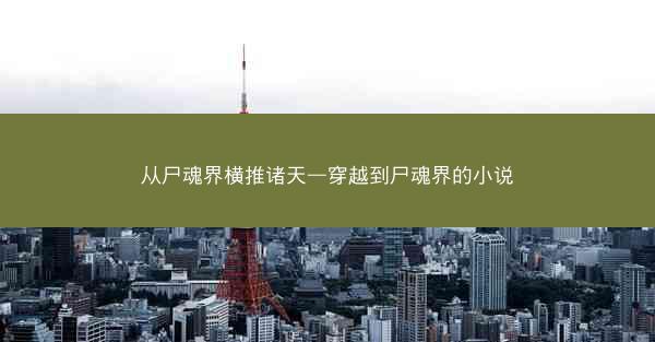 从尸魂界横推诸天—穿越到尸魂界的小说