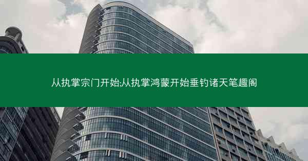 从执掌宗门开始;从执掌鸿蒙开始垂钓诸天笔趣阁