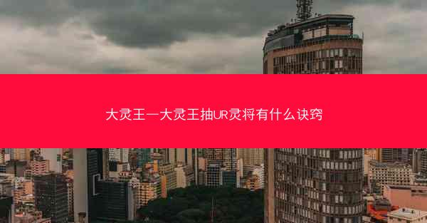 大灵王—大灵王抽UR灵将有什么诀窍