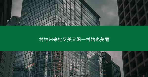 村姑归来她又美又飒—村姑也美丽
