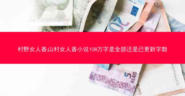 村野女人香;山村女人香小说108万字是全部还是已更新字数
