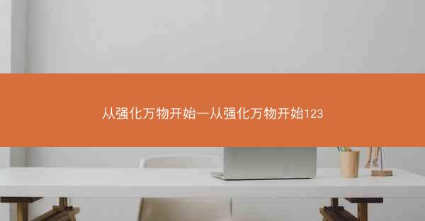 从强化万物开始—从强化万物开始123