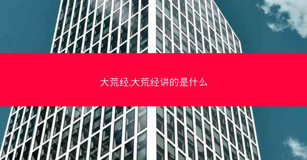 大荒经,大荒经讲的是什么