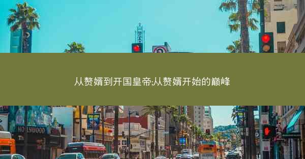 从赘婿到开国皇帝;从赘婿开始的巅峰