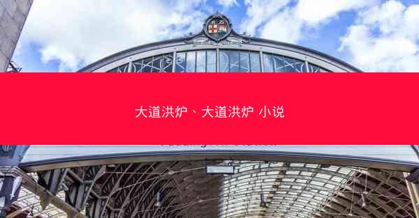 大道洪炉、大道洪炉 小说