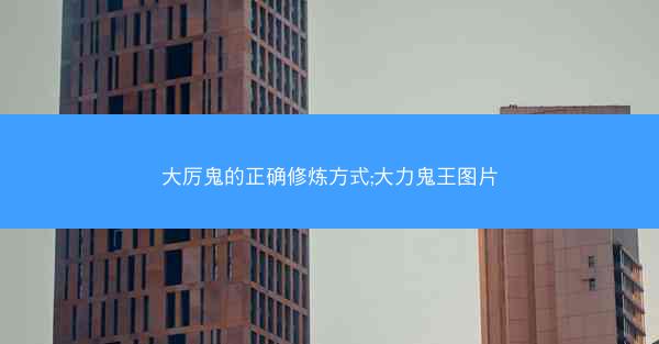 大厉鬼的正确修炼方式;大力鬼王图片