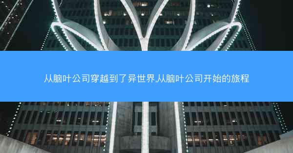 从脑叶公司穿越到了异世界,从脑叶公司开始的旅程