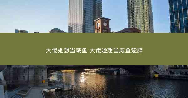 大佬她想当咸鱼-大佬她想当咸鱼楚辞 大佬她想当咸鱼-大佬她想当咸鱼楚辞