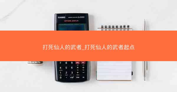 打死仙人的武者_打死仙人的武者起点