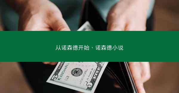 从诺森德开始、诺森德小说