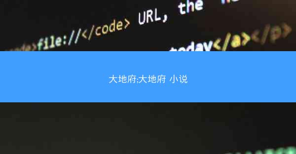 大地府;大地府 小说