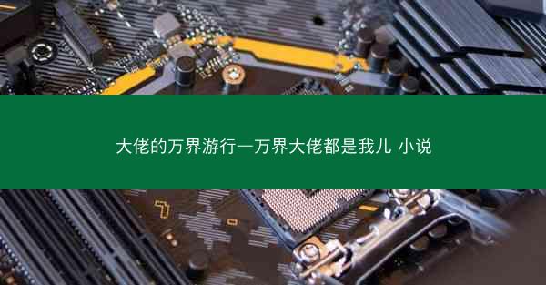 大佬的万界游行—万界大佬都是我儿 小说