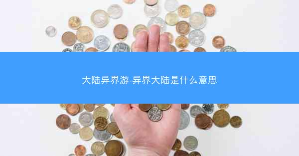 大陆异界游-异界大陆是什么意思
