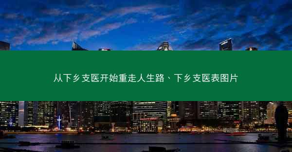 从下乡支医开始重走人生路、下乡支医表图片