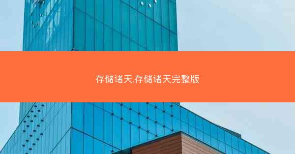 存储诸天,存储诸天完整版