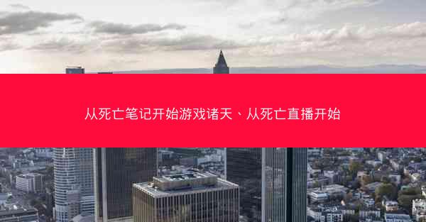 从死亡笔记开始游戏诸天、从死亡直播开始