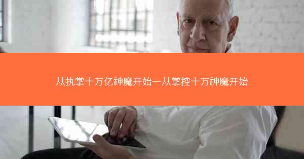 从执掌十万亿神魔开始—从掌控十万神魔开始