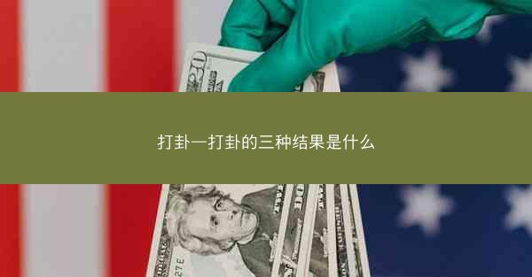 打卦—打卦的三种结果是什么