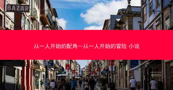 从一人开始的配角—从一人开始的冒险 小说