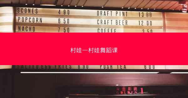 村娃—村娃舞蹈课