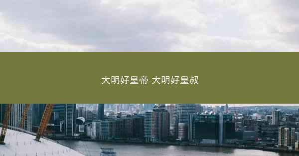 大明好皇帝-大明好皇叔