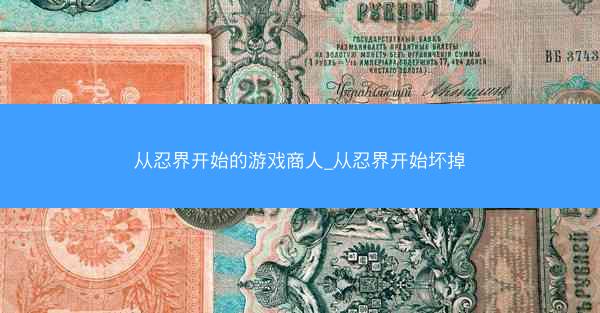 从忍界开始的游戏商人_从忍界开始坏掉