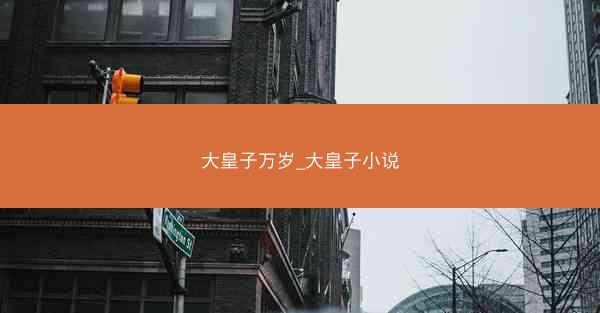 大皇子万岁_大皇子小说