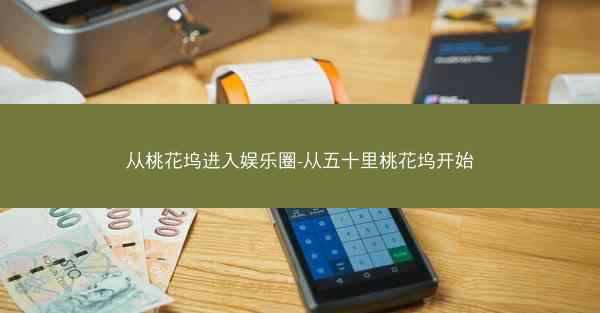 从桃花坞进入娱乐圈-从五十里桃花坞开始