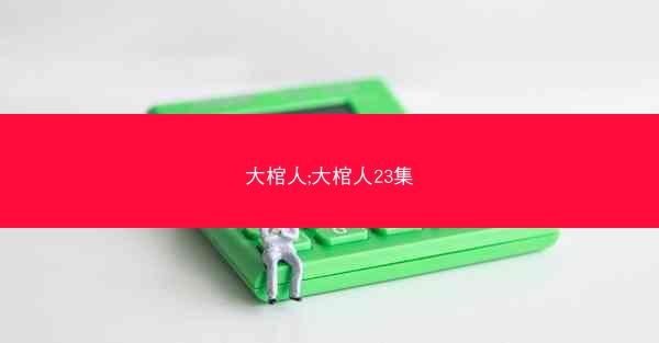 大棺人;大棺人23集 大棺人;大棺人23集