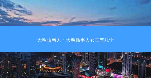 大明话事人、大明话事人女主有几个