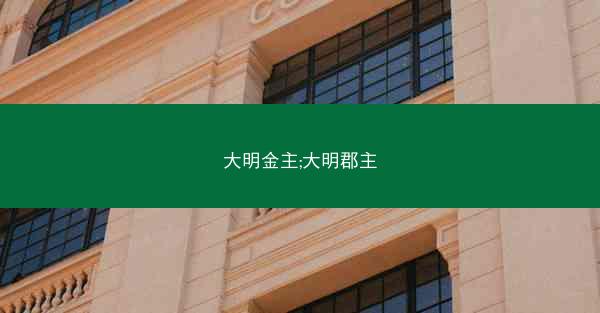 大明金主;大明郡主