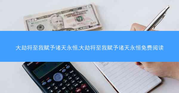大劫将至我赋予诸天永恒,大劫将至我赋予诸天永恒免费阅读