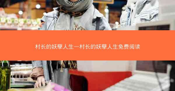 村长的妖孽人生—村长的妖孽人生免费阅读 村长的妖孽人生—村长的妖孽人生免费阅读
