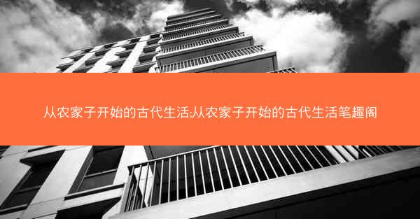 从农家子开始的古代生活;从农家子开始的古代生活笔趣阁