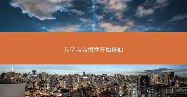 从亿点点悟性开始修仙