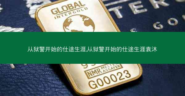 从狱警开始的仕途生涯,从狱警开始的仕途生涯袁沐