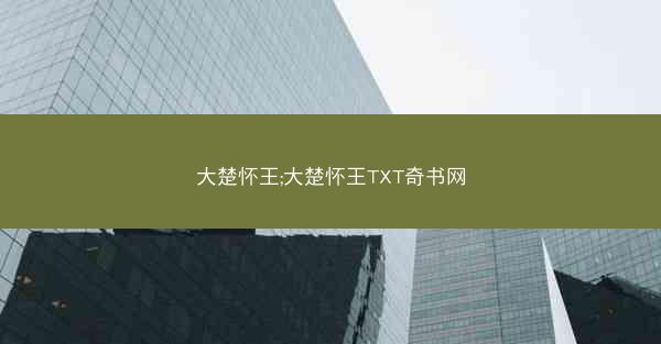 大楚怀王;大楚怀王TXT奇书网