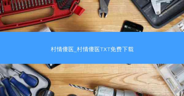 村情傻医_村情傻医TXT免费下载