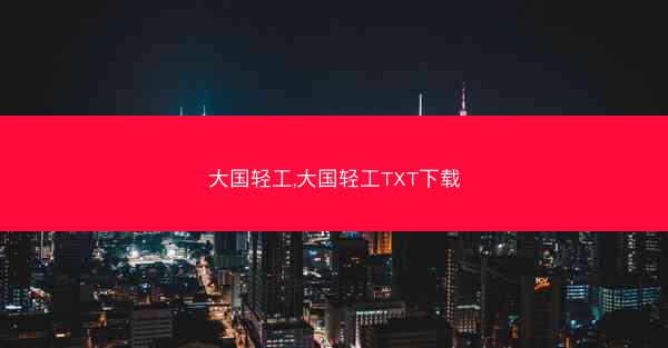 大国轻工,大国轻工TXT下载