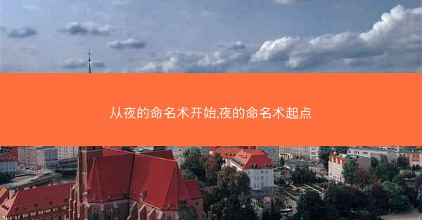 从夜的命名术开始,夜的命名术起点
