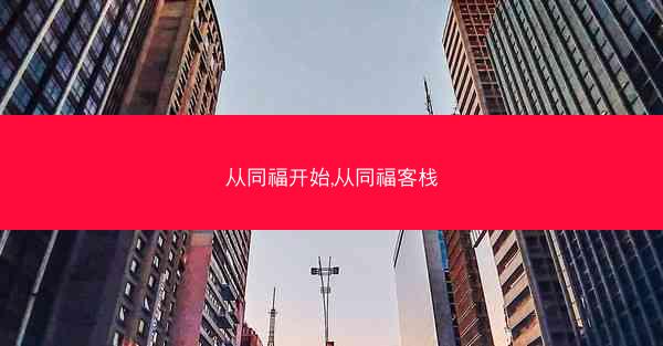 从同福开始,从同福客栈