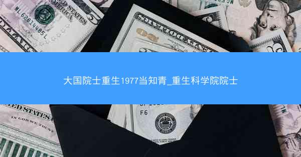 大国院士重生1977当知青_重生科学院院士