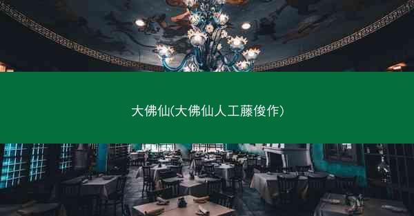 大佛仙(大佛仙人工藤俊作)