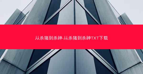 从杀猪到杀神-从杀猪到杀神TXT下载