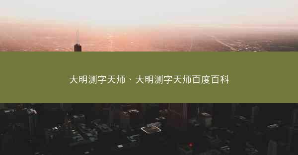 大明测字天师、大明测字天师百度百科