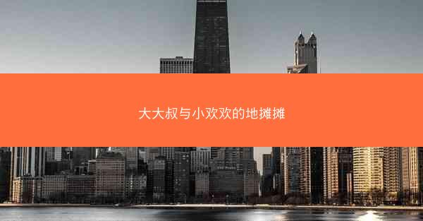 大大叔与小欢欢的地摊摊