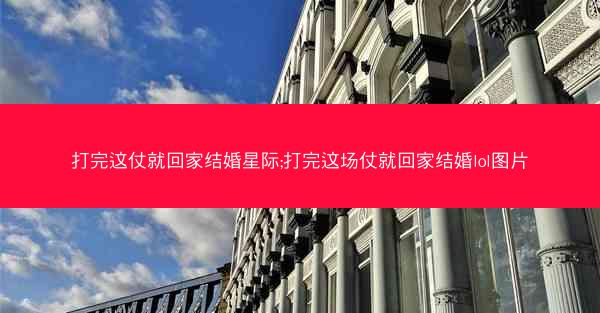 打完这仗就回家结婚星际;打完这场仗就回家结婚lol图片 打完这仗就回家结婚星际;打完这场仗就回家结婚lol图片