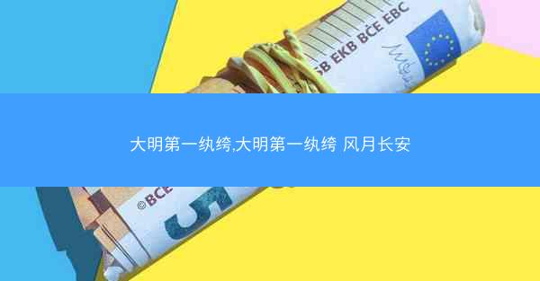 大明第一纨绔,大明第一纨绔 风月长安