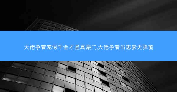 大佬争着宠假千金才是真豪门,大佬争着当崽爹无弹窗